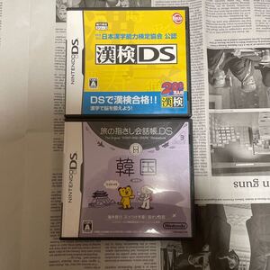 DSソフト 漢検DS日本漢字能力検定協会公認&旅の指さし会話長DS韓国セット