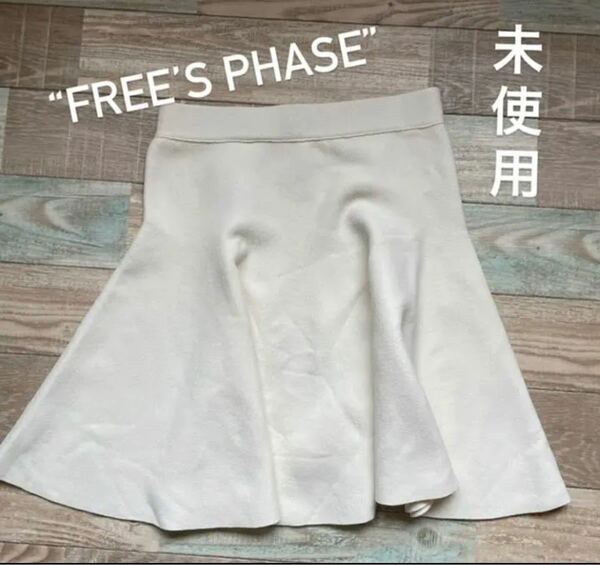 FREE’S PHASE フリルスカート　未使用　値下げ後