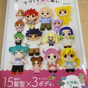 てづくり推しぬいBOOK きせかえできるぬいぐるみ 平栗あずさ