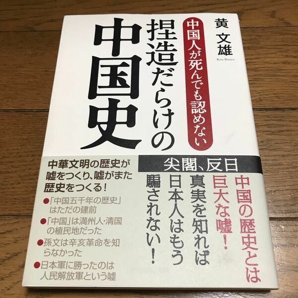 中国人が死んでも認めない捏造だらけの中国史 黄文雄／著