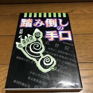 踏み倒しの手口 （最新裏仕事人列伝　３） 夏原武／著