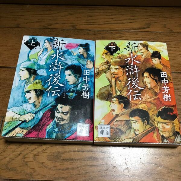 新・水滸後伝　上 下2冊セット（講談社文庫　た５６－４７） 田中芳樹／〔著〕