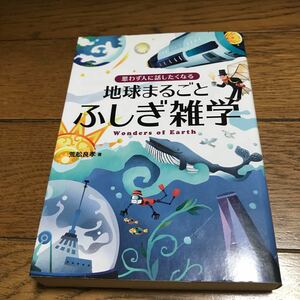 思わず人に話したくなる地球まるごとふしぎ雑学 （思わず人に話したくなる） 荒舩良孝／著