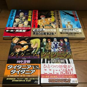 タイタニア　1〜５全巻5冊セット（講談社・徳間書店） 田中芳樹／著