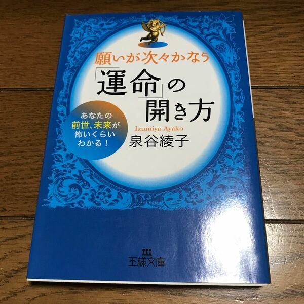 願いが次々かなう「運命」の開き方　あなたの前世、未来が怖いくらいわかる！ （王様文庫　Ｄ４１－１） 泉谷綾子／著