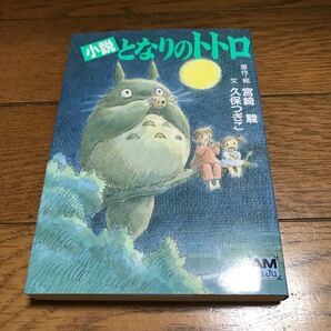 となりのトトロ 小説 (アニメージュ文庫 N‐032) 宮崎駿/原作・絵 久保つぎこ/文