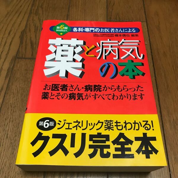 薬と病気の本　各科・専門のお医者さんによる　お医者さん・病院からもらった薬とその病気がすべてわかります　ジェネリック薬もわかる！ 