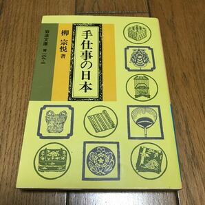 手仕事の日本 （岩波文庫） 柳宗悦／著