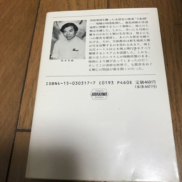 七都市物語 田中芳樹