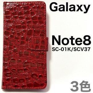 Galaxy Note8 SC-01K/SCV37 クロコ柄 ●手帳型ケース