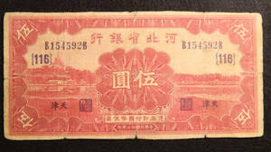 Pick#S1731/中国紙幣 河北省銀行 伍圓（1934）天津 [0783]