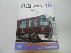 ●K261●鉄道ファン●200610●立体交差駅阪急9000系気動車キハ28系58系781系特急形秩父鉄道●即決