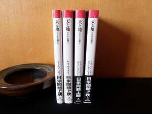 ＜天と地＞ ベトナム篇上・下/アメリカ篇上・下 4冊 ■レ・リ・ヘイスリップ/渡辺昭子他：訳■平成5年 角川文庫★概ねきれい■送料￥310～