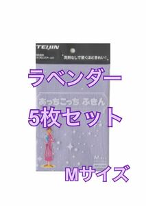 あっちこっちふきん ラベンダー Mサイズ 5枚セット 掃除 帝人 マイクロファイバークロス