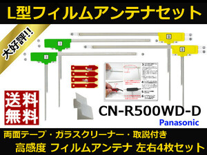 ■□ CN-R500WD-D パナソニック 地デジ フィルムアンテナ 両面テープ 取説 ガラスクリーナー付 送料無料 □■