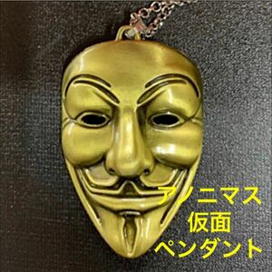 アノニマス・仮面ペンダント Anonymous 金色 新品 ゆうパケット送料込み