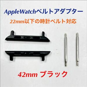 Apple Watch 22mm時計ベルト用アダプター 42mmブラック 新品 ネコポス送料込み