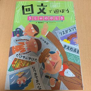 回文で遊ぼう きしゃのやしき (言葉で遊ぼう回文・アナグラム 1) 間部香代/作 ハラアツシ/絵