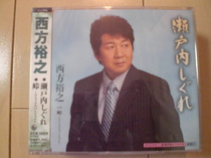 即決　西方裕之「瀬戸内しぐれ c／w峠～リミックスバージョン 送料2枚までゆうメール180円　新品　未開封　演歌CD