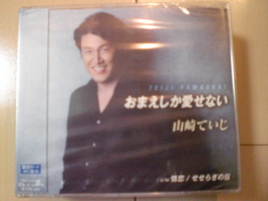 即決　山崎ていじ／おまえしか愛せない／情恋／せせらぎの宿 送料2枚までゆうメール180円　新品　未開封　演歌CD