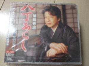 即決　秋岡秀治「八丁あらし／鶴八ごころ」 送料2枚までゆうメール180円