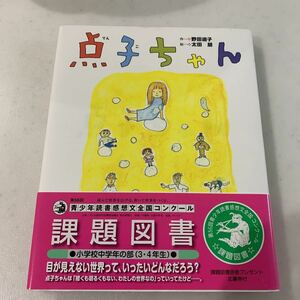 課題図書「点子ちゃん」（てんこちゃん）★小学校中学年の部（3・4年生）★点字、全盲★夏休み・読書感想文・作文