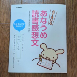 必ず書けるあなうめ読書感想文　うめるだけで書ける！！ 青木伸生／監修