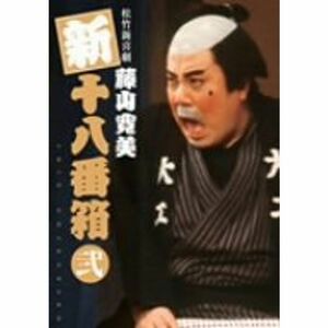 松竹新喜劇 藤山寛美 新十八番箱 弐 DVDボックス〈6枚組〉