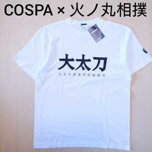 COSPA Tシャツ 火ノ丸相撲 大太刀相撲部 サイズXL タグ付き未使用新品 二次元 川田 週刊少年ジャンプ コスパ 