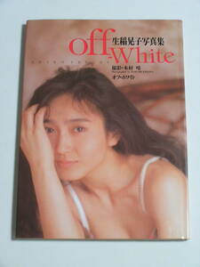 生稲晃子☆写真集「off-White」ワニブックス 1990年8月5日発行
