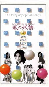 TVプリンセス・メモリアル・ヒットコレクション 歌の妖精③ 辺見マリ・山本リンダ・いしだあゆみ・ゴールデンハーフ