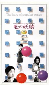 TVプリンセス・メモリアル・ヒットコレクション②　黛ジュン・奥村チヨ・小川知子　当時の映像がよみがえります。