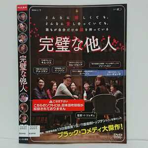 完璧な他人 DVD ユ・ヘジン ヨム・ジョンア ギネス世界記録の18カ国でリメイクされた大傑作ブラックコメディ！メイキングなど映像特典収録