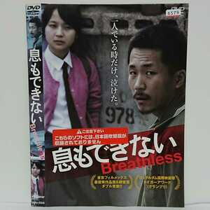 息もできない DVD ヤン・イクチュン キム・コッピ 世界が震えて、泣いた。各国映画祭受賞の韓国ドラマ最高傑作！あなたの胸を揺さぶる！