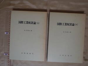 [ almost not yet read ] international industry placement theory top and bottom volume set . river . Hara large Akira .1988 year 1989 year 