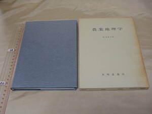 【ほぼ未読】農業地理学　坂本英夫　大明堂　1987年