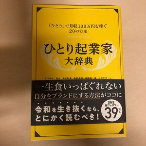 ひとり起業家大辞典 「ひとり」で月収100万円を稼ぐ20の方法 一生食いっぱぐれない Rashisa出版/編 たつみん/〔ほか〕著