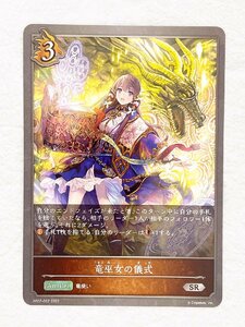 ☆ シャドウバースエボルヴ Shadowverse EVOLVE 黒銀のバハムート BP02-062 SR 竜巫女の儀式 ☆