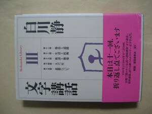 平凡社ライブラリー　文字講話３　白川 静　良い
