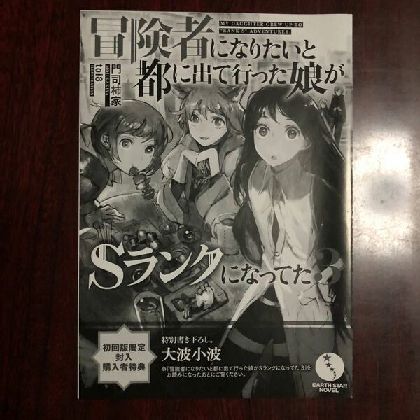 冒険者になりたいと都に出て行った娘がSランクになってた3 初回版限定封入購入者特典