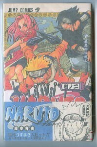 「NARUTO (2)」　帯付　岸本斉史　集英社・ジャンプコミックス　ナルト　2巻　忍者　なると　ニンジャ