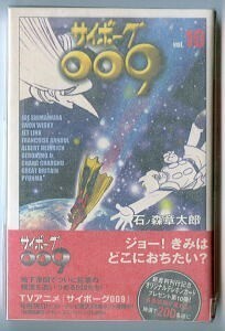 「サイボーグ009 (10)」　帯付　初版　石ノ森章太郎　メディアファクトリー・MFコミックス　地下帝国ヨミ編　10巻　００９