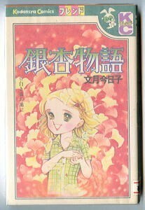 「銀杏物語」　文月今日子　講談社・KCフレンド　初版　別冊少女フレンド掲載