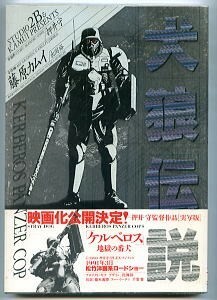 「犬狼伝説　KERBEROS PANZER COP」　元版　初版　帯付　藤原カムイ　押井守　出渕裕　日本出版社　ケルベロス　地獄の番犬　映画