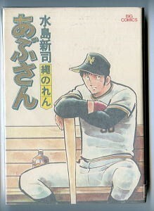 「あぶさん(7)　縄のれん」　初版　水島新司　小学館・ビッグコミックス　野球　プロ野球　ホークス　パ・リーグ