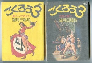 「ごくろう3　全2巻揃い」　初版　望月三起也　小学館・ビッグコミックス　B6判　全2巻セット　第二次世界大戦　珍道中