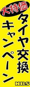 店舗販促用のぼり 販促旗G 『タイヤ交換キャンペーン』 新品 バイクパーツセンター