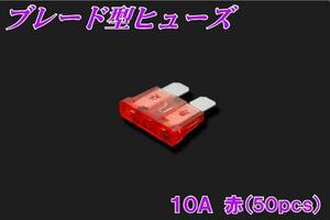 汎用 ブレード型ヒューズ 10A 50pcs 新品 バイクパーツセンター