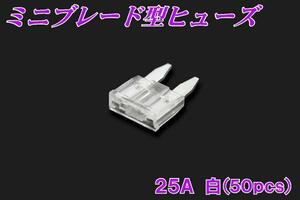 汎用 ミニブレード型ヒューズ 25A 50pcs 新品 バイクパーツセンター