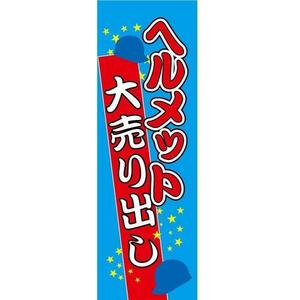 店舗販促用のぼり　販促旗Ｉ 『ヘルメット大売出し』 新品 バイクパーツセンター